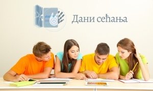 Дани сећања